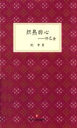 炽热的心 怀巴金
