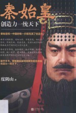 秦始皇 创造力一统天下