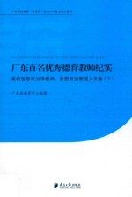 广东百名优秀德育教师纪实 高校思想政治课教师 思想政治管理人员卷 下