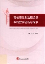 高校思想政治理论课实践教学创新与探索