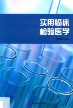 实用临床检验医学
