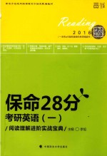保命28分考研英语 1 阅读理解进阶实战宝典