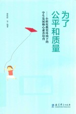 为了公平和质量 小班化教育环境下的学生发展核心素养培育