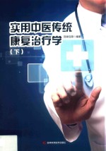 实用中医传统康复治疗学 下 第2版