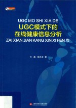 UGC模式下的在线健康信息分析
