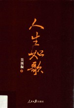 人生如歌
