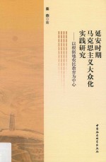 延安时期马克思主义大众化实践研究 以根据地农民教育为中心