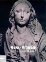 蒂尔曼·芮门施奈德 湮没在历史中的德国雕刻大师