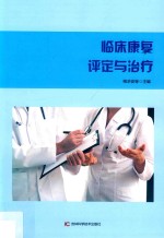 临床康复评定与治疗