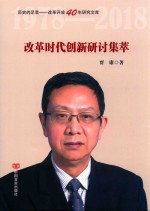 改革时代创新研讨集萃