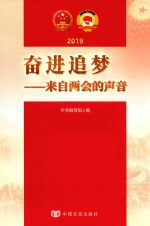 2019奋进追梦 来自两会的声音