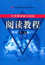 大学英语能力进阶 阅读教程 第1册