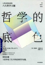 哲学的底色 人类永恒追求的六大哲学主题