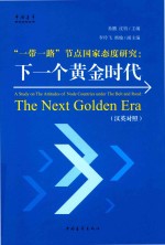 “一带一路”节点国家态度研究 下一个黄金时代 汉英对照