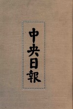 中央日报 41 1938年9月-1939年4月
