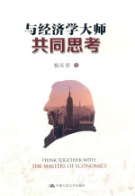 与经济学大师共同思考