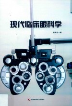 现代临床眼科学