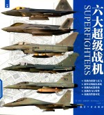 六大超级战机