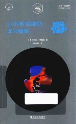 小文艺·口袋文库·33 1/3系列 迈尔斯·戴维斯 即兴精酿