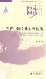 当代中国文化对外传播