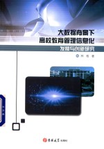 大数据背景下高校教育管理信息化发展与创新研究