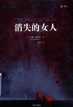 消失的女人