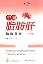 中国脂肪肝防治指南 科普版 第2版