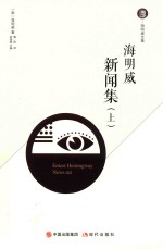 海明威新闻集 上