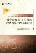 金融街10号丛书 债券公允价值在经济核算中的应用研究