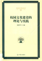 高校校园文化建设成果文库 校园文化建设的理论与实践