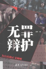 无罪辩护 为自由和正义呐喊