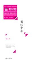 新时期出版人改革亲历丛书 长江十年