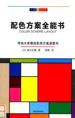 配色方案全能书