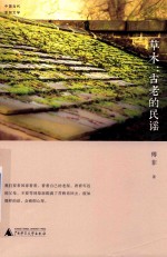中国当代原创文学 草木 古老的民谣