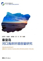 秦皇岛河口海岸环境容量研究