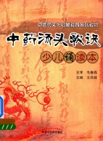 中药汤头歌诀少儿诵读本