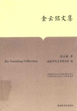 金云铭文集