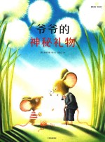 爷爷的神秘礼物