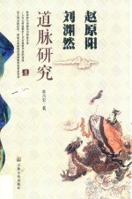 赵原阳 刘渊然道脉研究