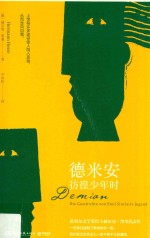 德米安 彷徨少年时