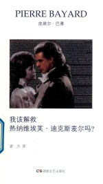 巴雅作品选集 4 我该解救热纳维埃芙 迪克斯麦尔吗？
