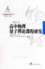 中国物理教育研究丛书 高中物理中量子理论的课程研究