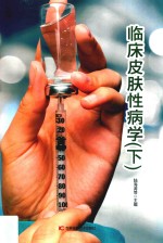 临床皮肤性病学 下 第2版