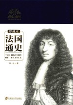 法国通史 珍藏本