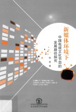新媒体环境下中国电视文化节目的发展路径探究