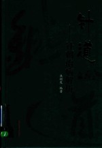 针道 针刺治病解析