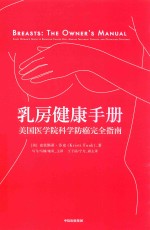 乳房健康手册 美国医学院科学防癌完全指南 every woman