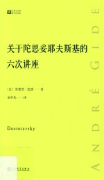关于陀思妥耶夫斯基的六次讲座 经典写作课