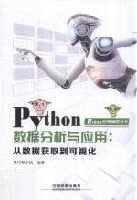 Python数据分析与应用 从数据获取到可视化