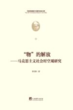 “物”的解放